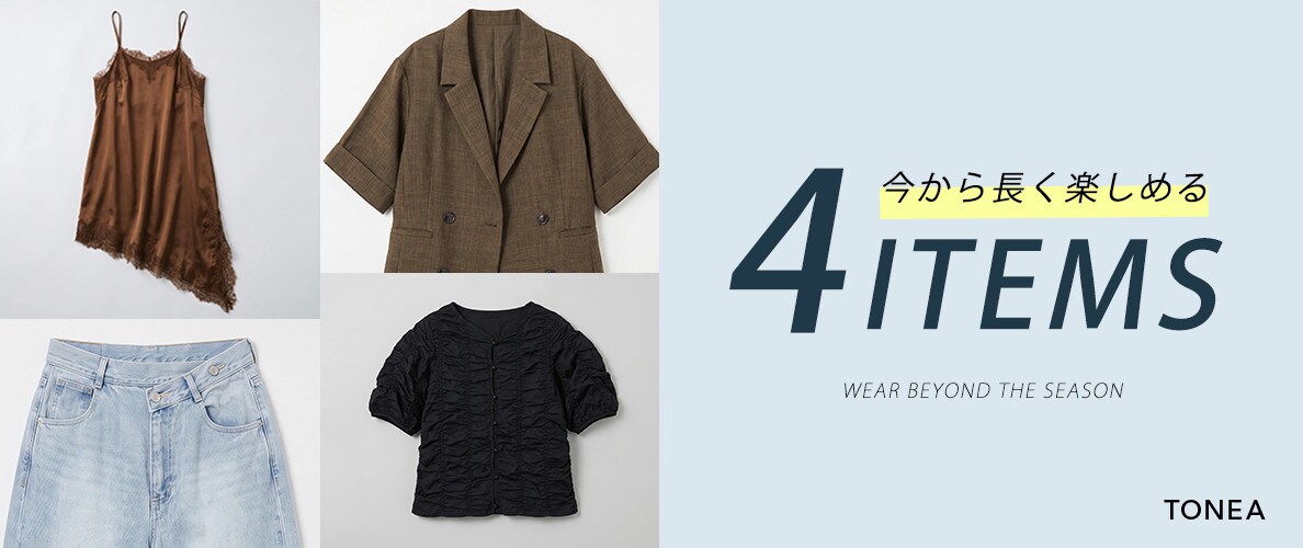 今も、この先も着たい！ロングシーズン活躍する4ITEMS