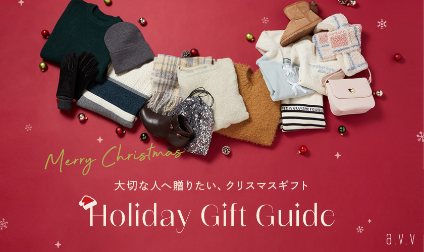 【Holiday gift guide】大切な人へ贈りたい、クリスマスギフト