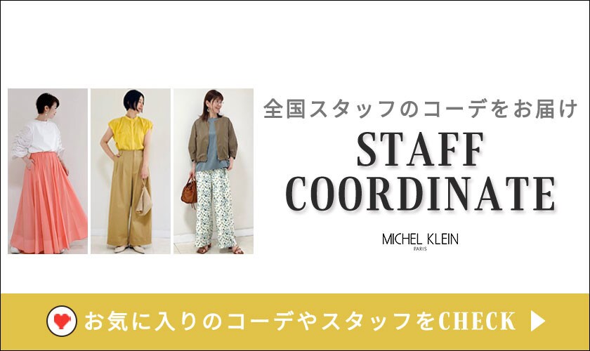 【毎日更新中】スタッフコーデはこちら
