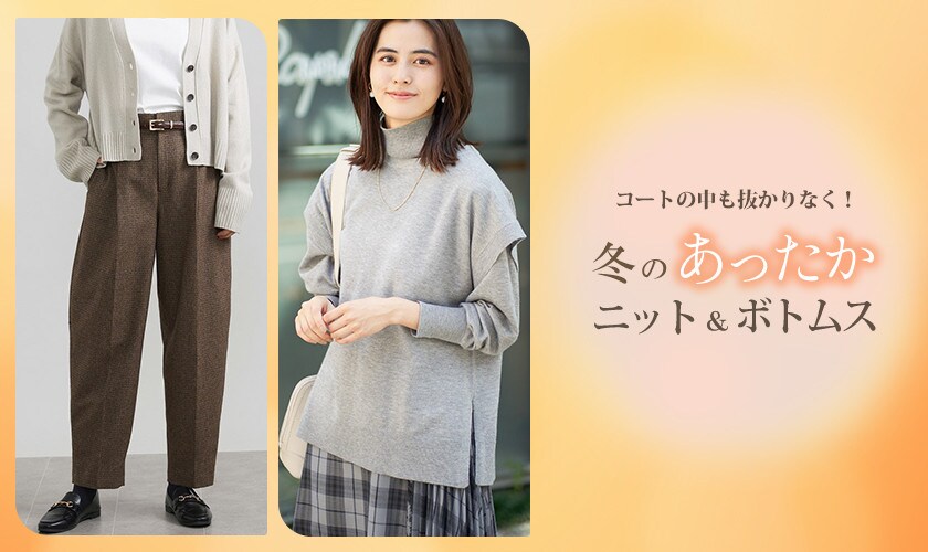 コートの中も抜かりなく！冬のあったかニット＆ボトムス