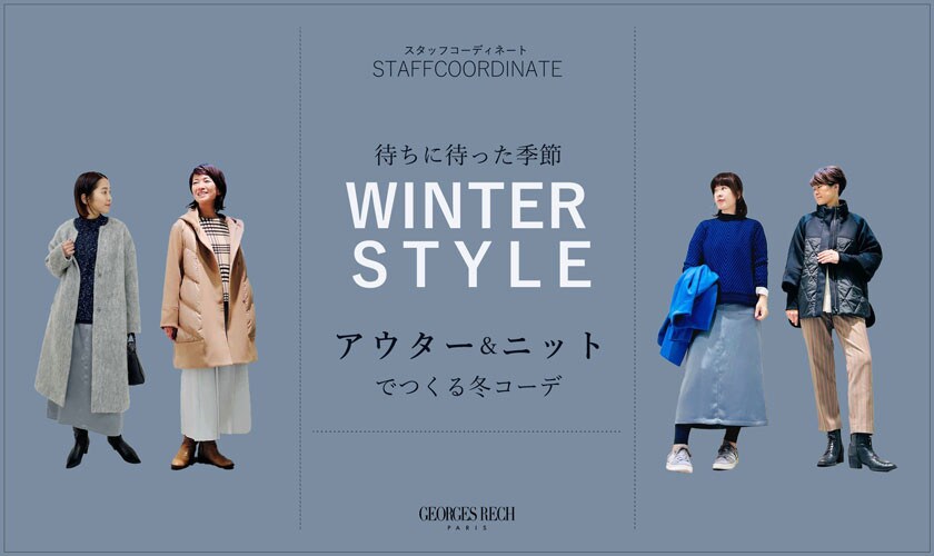 【スタッフコーディネート】待ちに待った季節「アウター&ニット」でつくる冬コーデ
