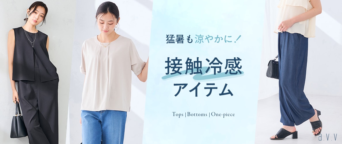 接触冷感で叶える、涼やかな夏の快適服