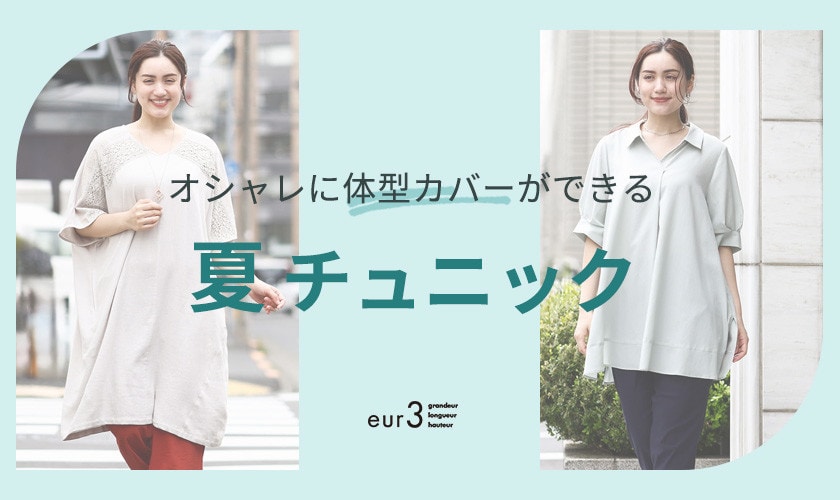 オシャレに体型カバーができる「夏チュニック」