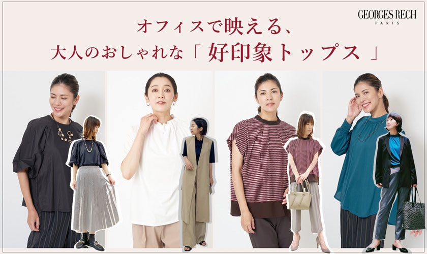 オフィスで映える、大人のおしゃれな「好印象トップス」