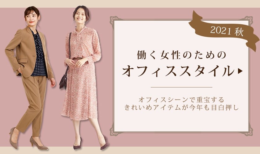 働く女性のためのオフィススタイル 2021