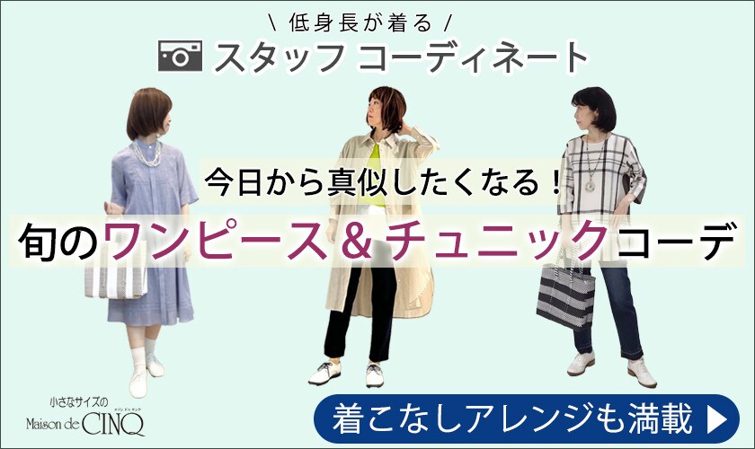【ショップスタッフコーディネート】今日から真似したくなる！旬のワンピース＆チュニックコーデ＼着こなしアレンジも満載／