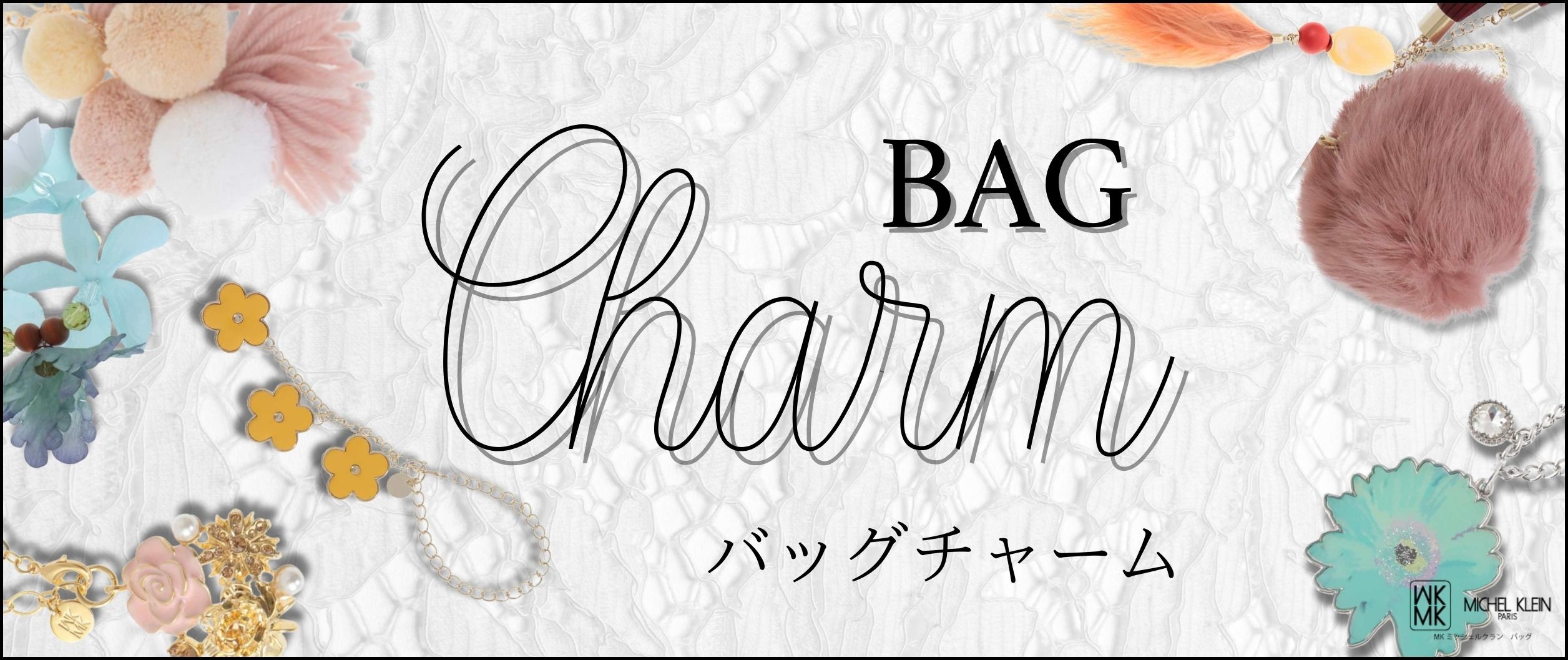 いつものバッグを華やかに彩る「バッグチャーム」