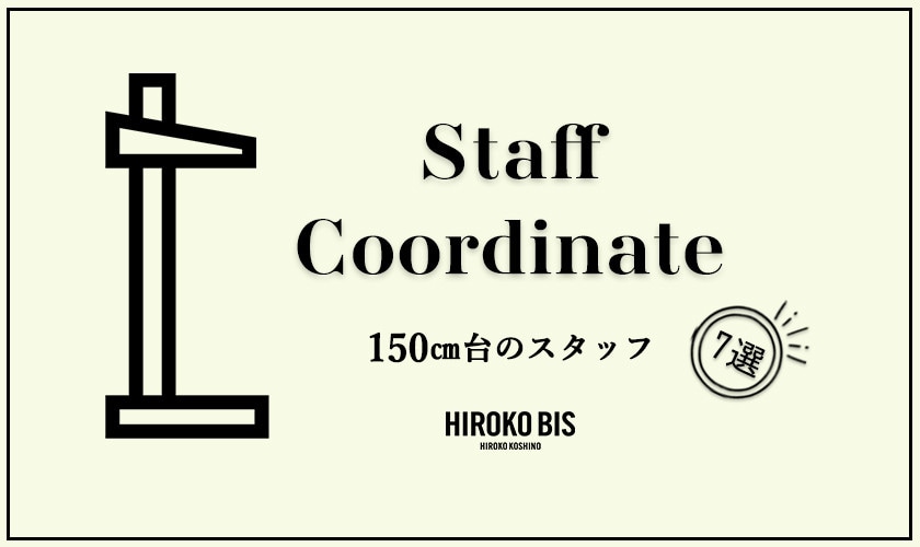 「150㎝台スタッフ 7SELECT」スタッフコーデ