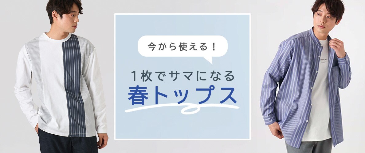 今から使える！ １枚でサマになる春トップス