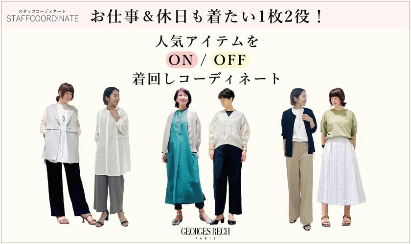 【スタッフコーディネート】お仕事＆休日も着たい1枚2役！人気アイテムをON・OFF着回しコーディネート