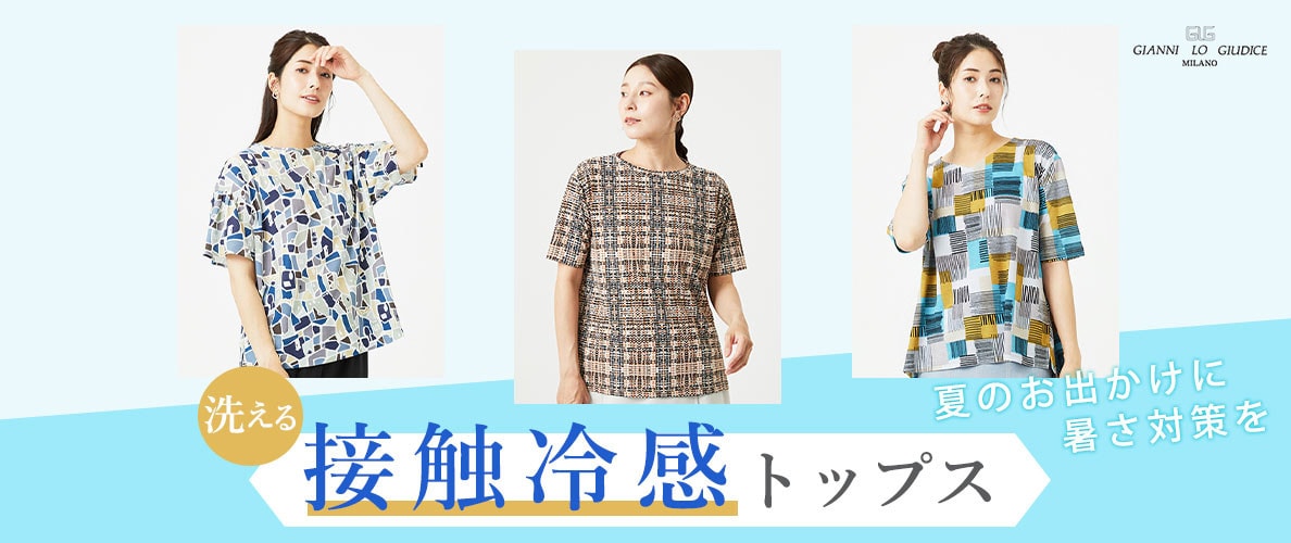 【洗える接触冷感トップス】夏のお出かけには暑さ対策を！