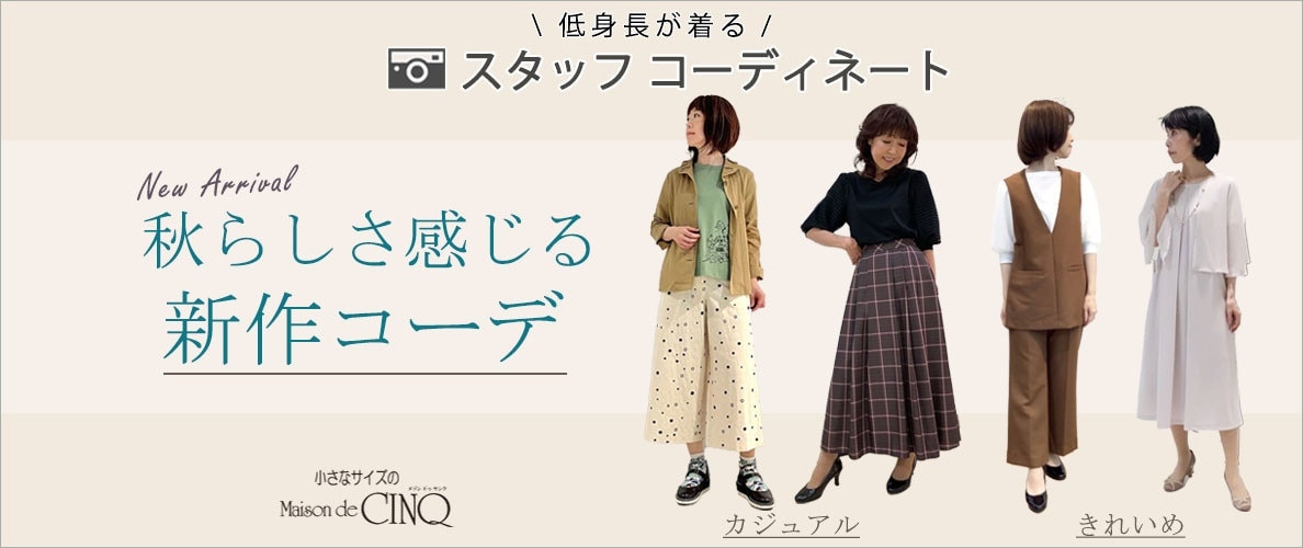 【ショップスタッフコーディネート】秋らしさを感じる「新作コーデ」