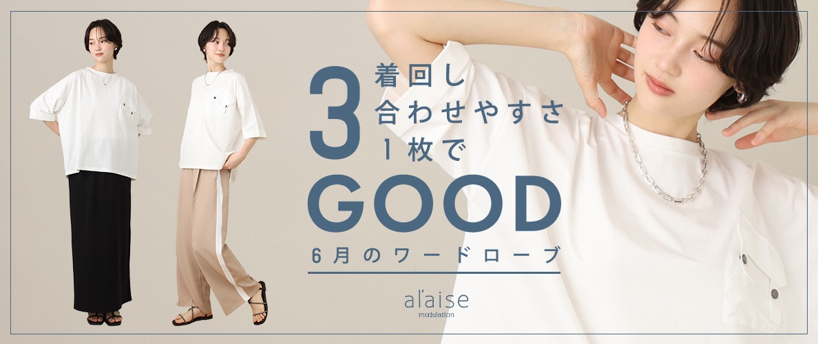 3GOOD！6月のワードローブ