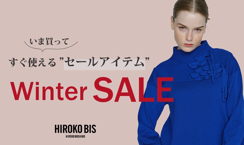 いま買うのが正解！「セールアイテム」