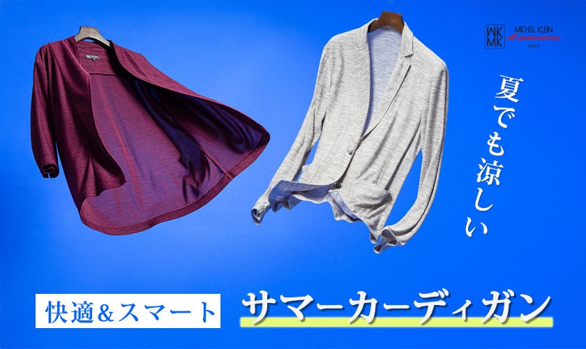 夏羽織の最適解！快適サマーカーディガン