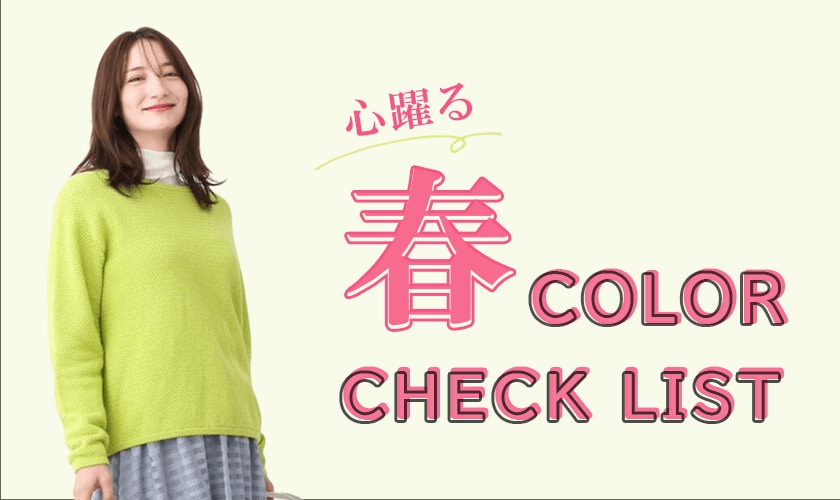 春のCOLOR＿CHECKLIST