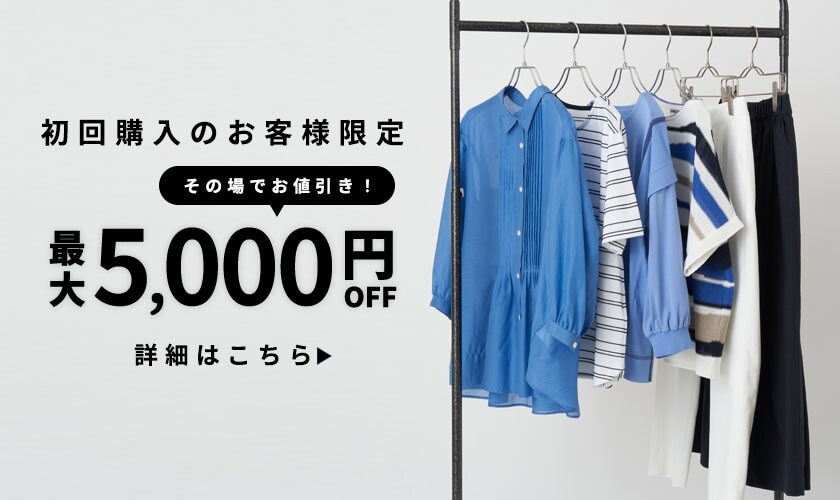 初回購入のお客様限定 最大5,000円OFF