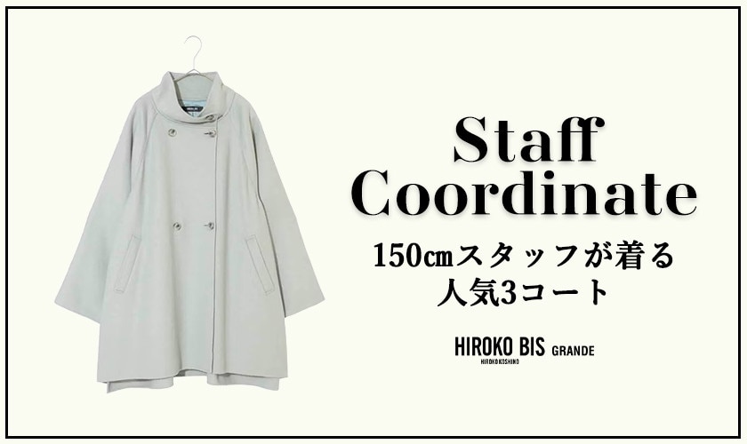 「150㎝スタッフが着る 人気3コート」スタッフコーデ