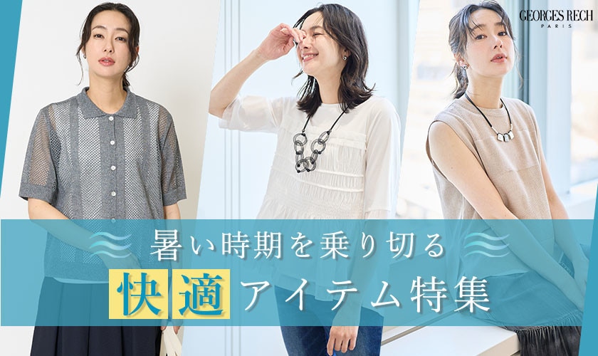 暑い時期を乗り切る「快適アイテム」特集