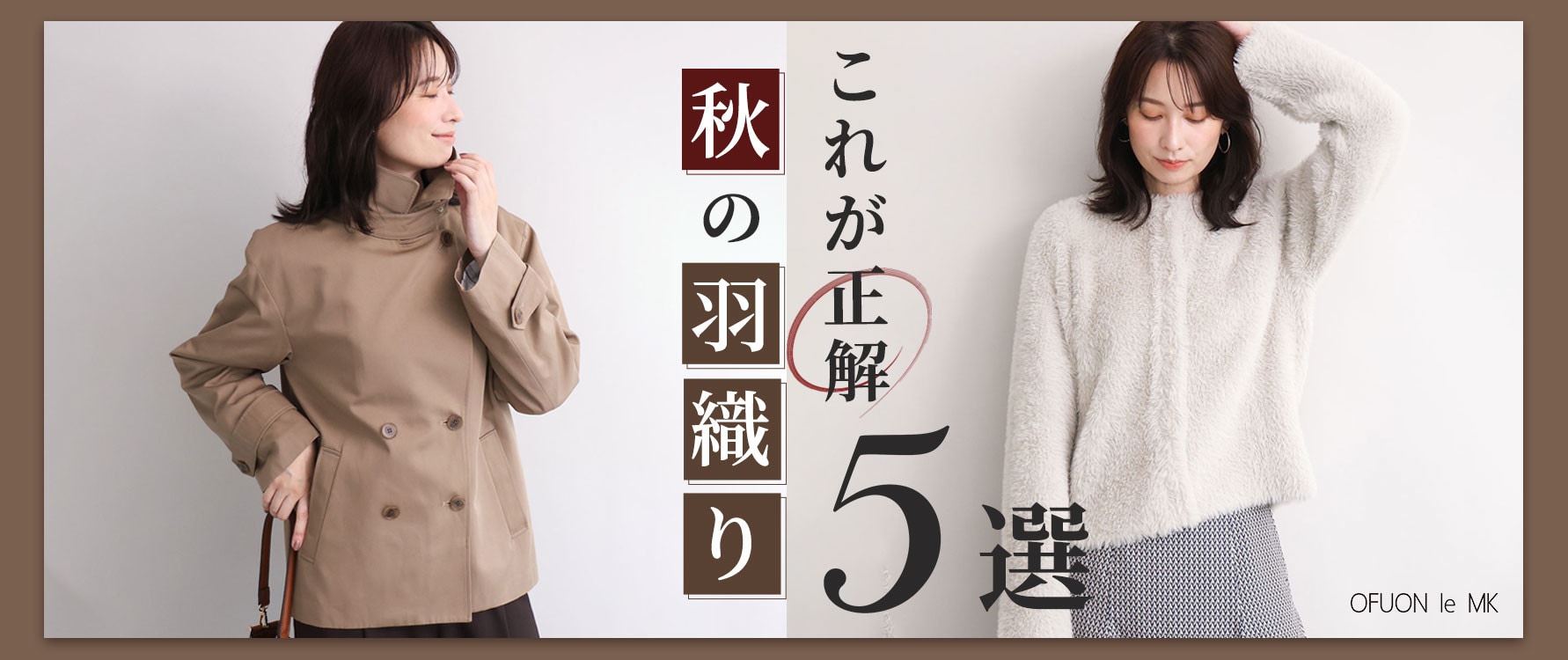 これが正解「秋の羽織り」5選