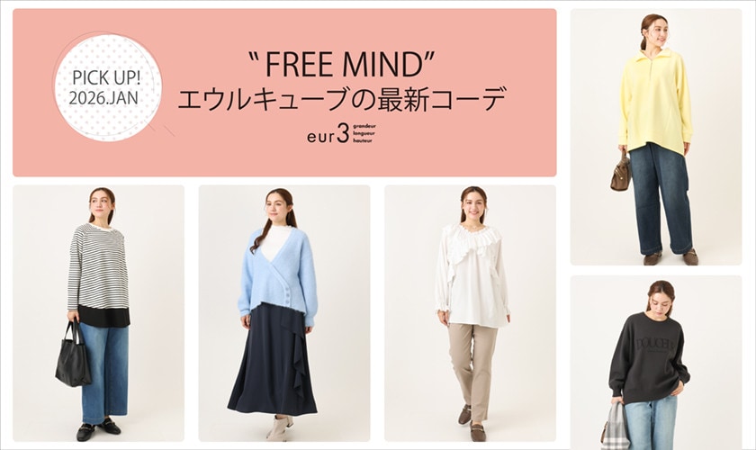 【1月 PICK UP!】エウルキューブの最新コーデ