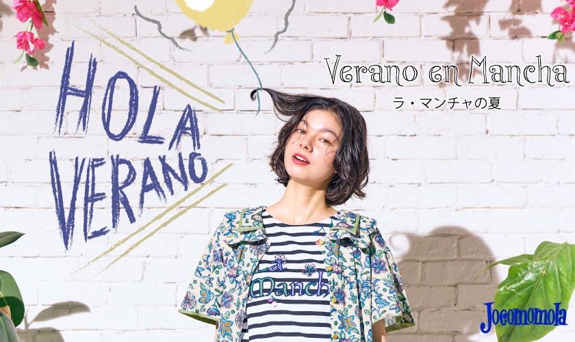 Verano en La Mancha -ラ・マンチャの夏 -