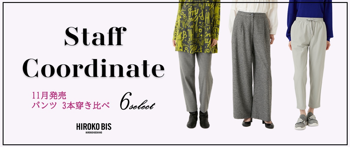 真似しやすいから参考になる！「ボトム穿き比べ」スタッフコーデ