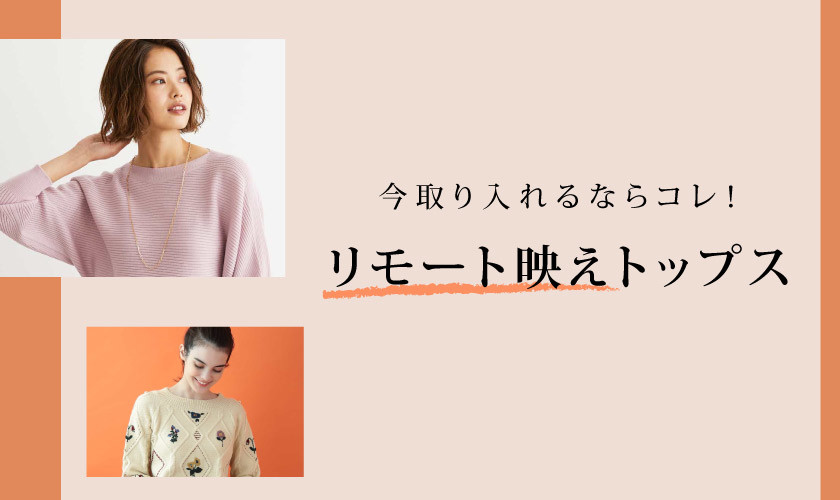 今取り入れるならコレ！リモート映えトップス