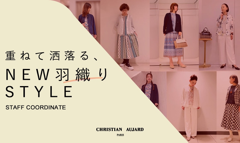 【スタッフコーディネート】重ねて洒落る、NEW羽織りSTYLE