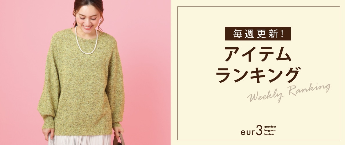 毎週更新！アイテムランキング