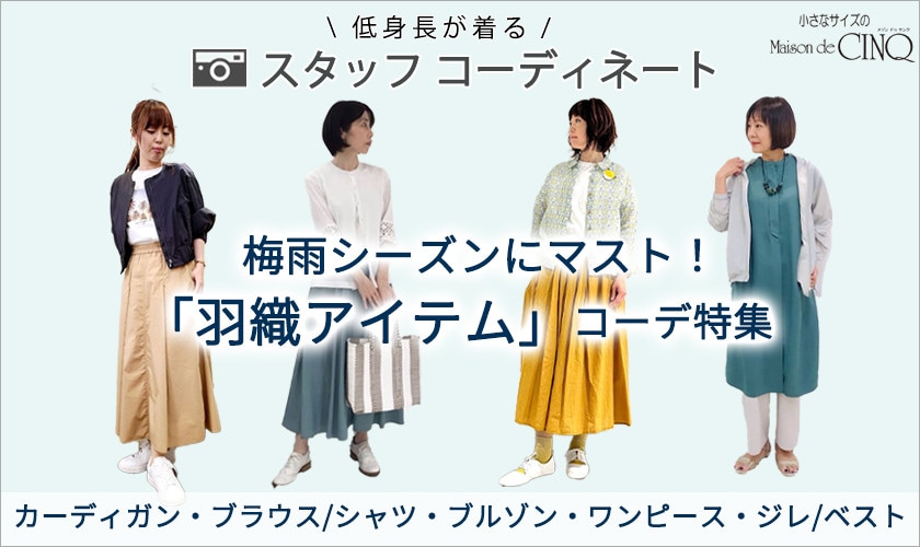 【ショップスタッフコーディネート】梅雨シーズンにマスト！「羽織アイテム」コーデ