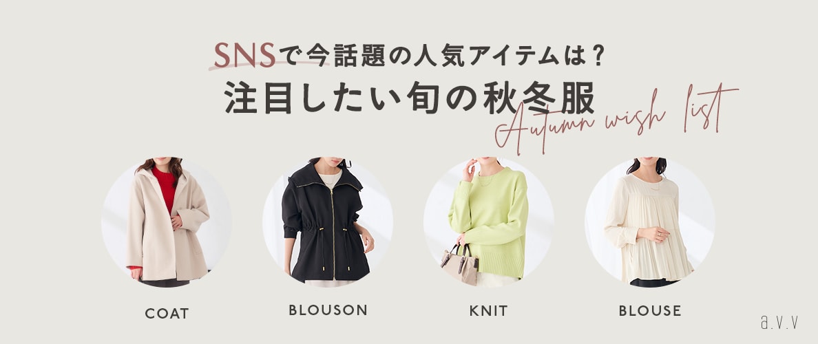 【SNSで今話題！】注目したい、旬な秋冬服をご紹介