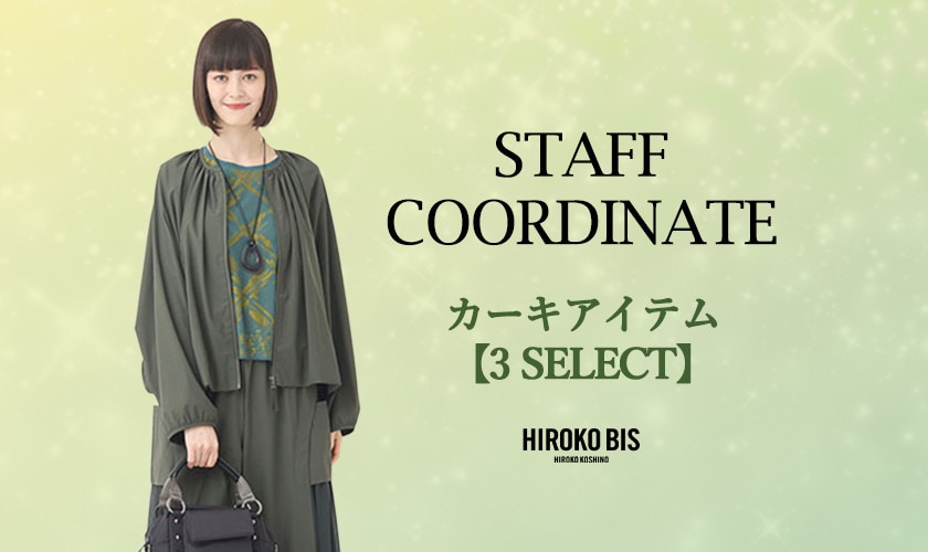 真似しやすいから参考になる！「カーキアイテム」スタッフコーデ