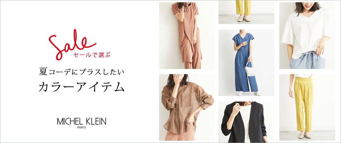 セールで選ぶ「カラーアイテム」