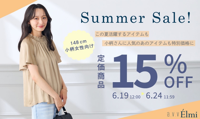 【a.v.v Elmi】小柄女性のためのサマーセール｜定価商品全品15％OFF