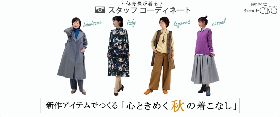 【ショップスタッフコーディネート】新作アイテムでつくる「心ときめく秋の着こなし」