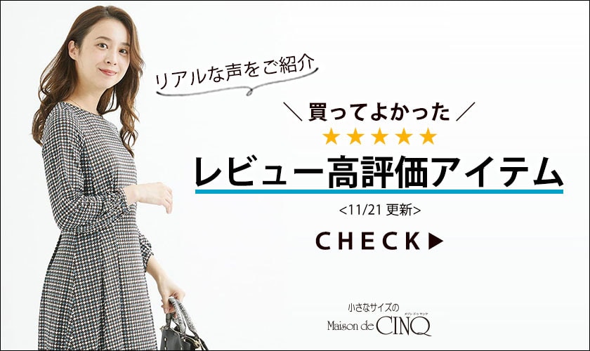 ＼買ってよかった！／レビュー高評価アイテムをご紹介
