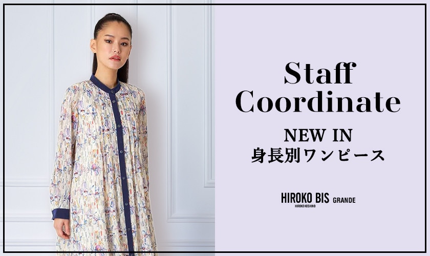 真似しやすいから参考になる！「NEW IN身長別ワンピース」スタッフコーデ