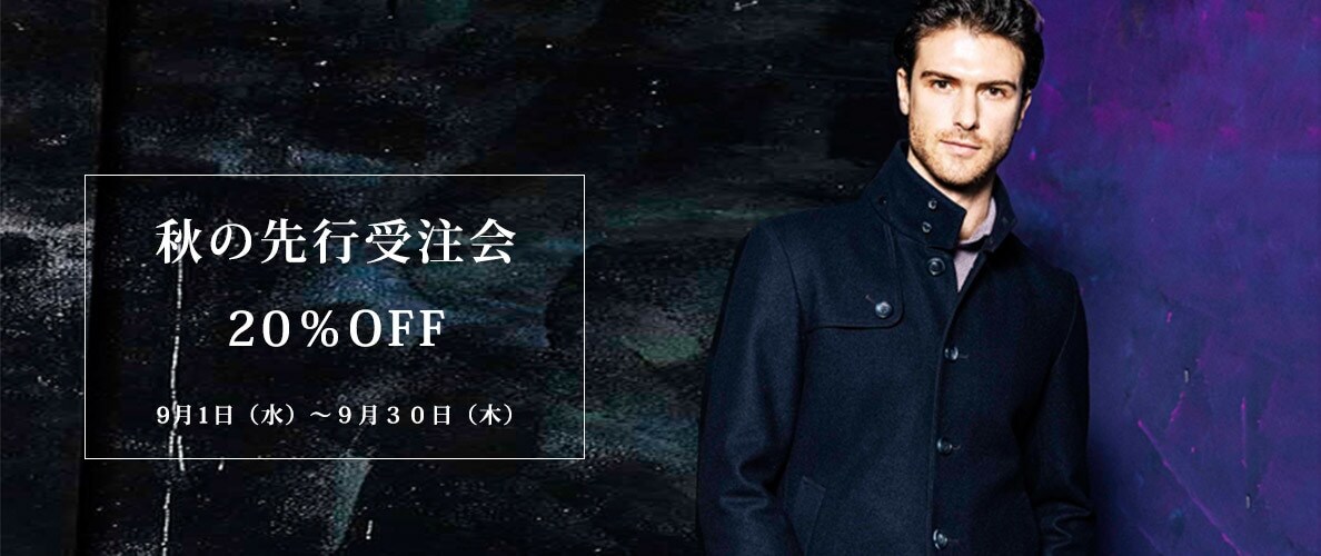 秋の先行予約20%OFF