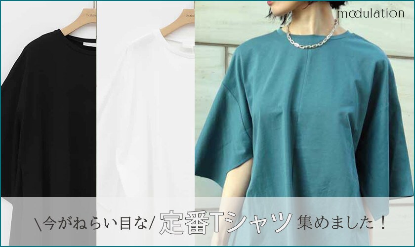 modulation 今がねらい目な、定番Tシャツを集めました！