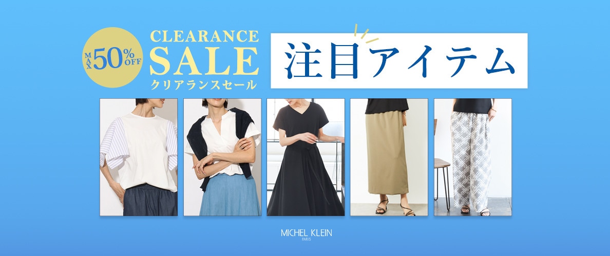 【最大50％OFF】クリアランスセール開催中！注目アイテムをチェック！