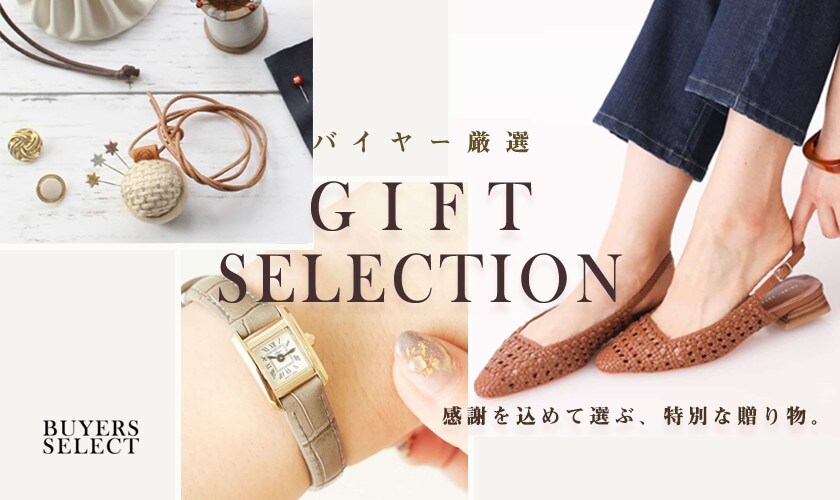 バイヤー厳選 GIFT SELECTION 感謝を込めて選ぶ、特別な贈り物。