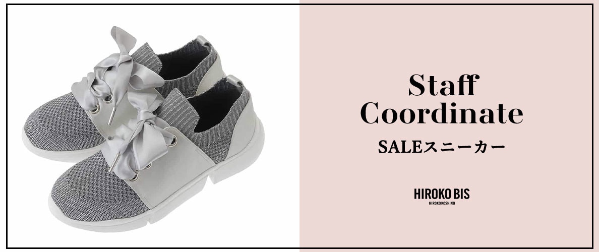 真似しやすいから参考になる！「SALEスニーカー」スタッフコーデ