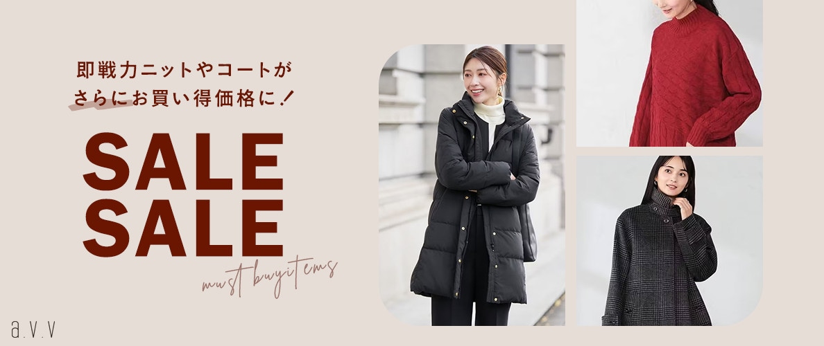 【更新！再お値下げアイテム】即戦力ニットやコートがさらにお買い得価格になりました！