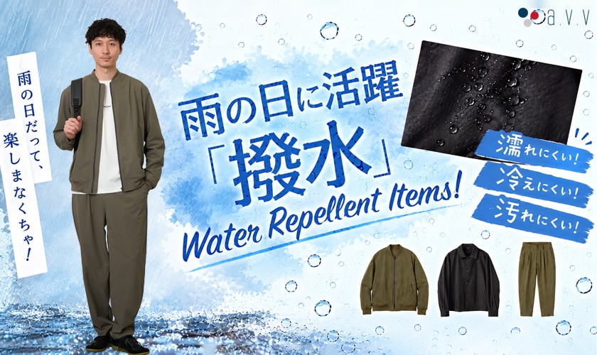  ＼雨の日も安心！／　撥水加工アイテムを紹介します！
