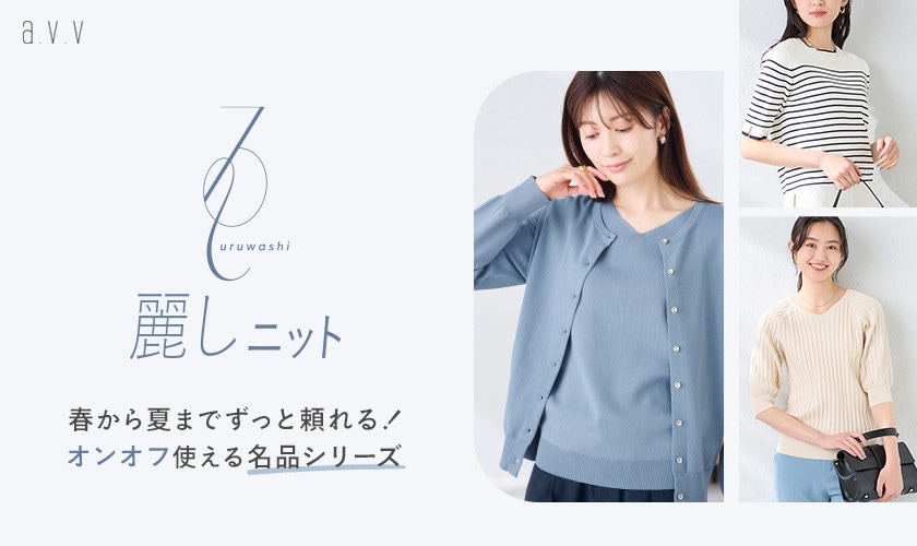 【春から夏までオンオフ頼れる！】名品！麗しニットシリーズ