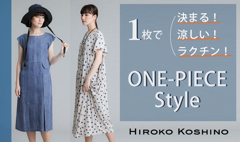 【HIROKO KOSHINO】1枚で決まる！涼しい！ラクチン！ONE-PIECE Style