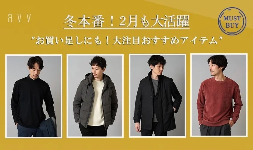  冬本番！お買い足しにも！大注目おすすめアイテム