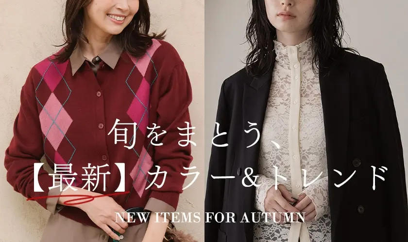  旬をまとう、【最新】カラー＆トレンド
