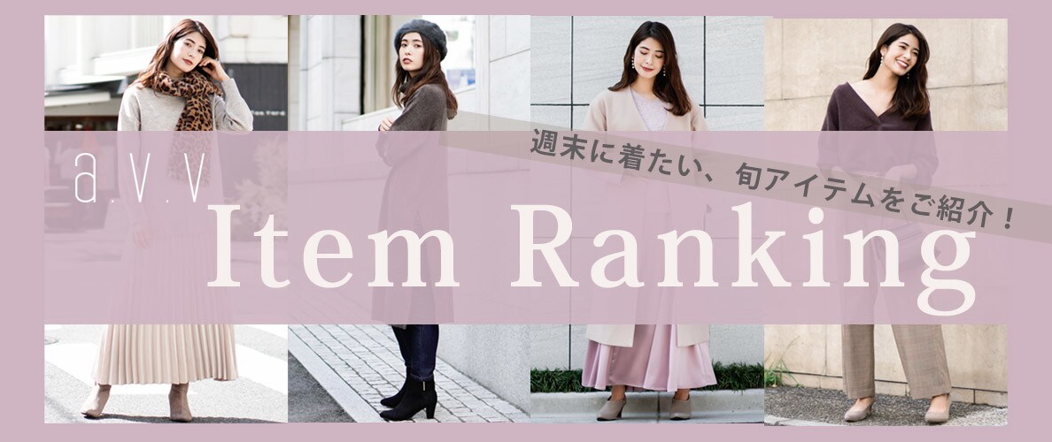 アー・ヴェ・ヴェアイテム別人気ランキング